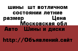 шины 2шт вотличном состоянии летние размер 255/50 /19 › Цена ­ 6 000 - Московская обл. Авто » Шины и диски   